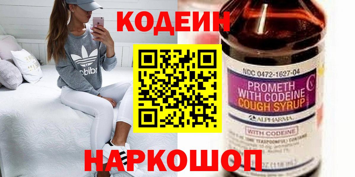 Кодеин Purple Drank  Вход с VPN  Балашов  Кодеин Purple Drank 
