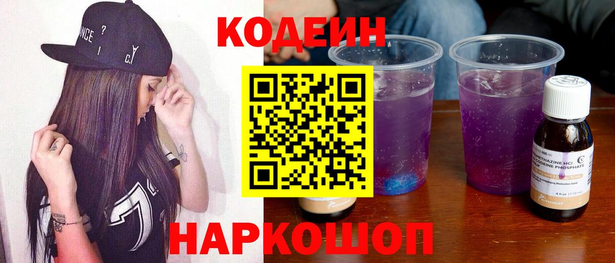 Codein Purple Drank Балашов
